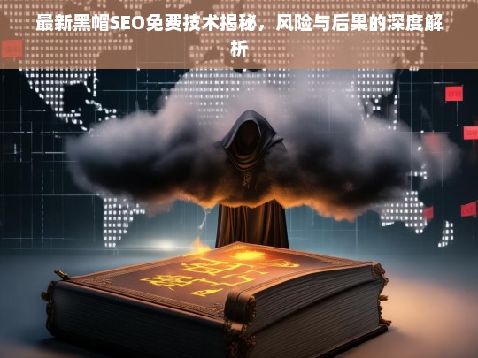 揭秘最新黑帽SEO免费技术，风险与后果深度解析-第1张图片-威辛SEO网