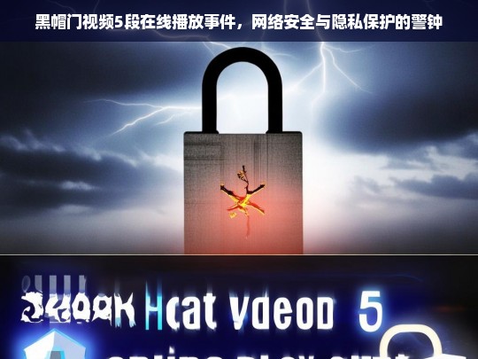 黑帽门5段视频在线播放事件，网络安全与隐私保护的严峻警示-第1张图片-威辛SEO网