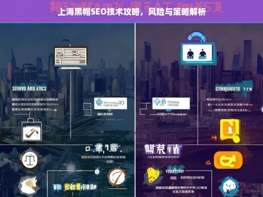 上海黑帽SEO技术攻略，风险与策略深度解析-第1张图片-威辛SEO网