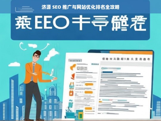 济源 SEO 推广与网站优化排名攻略-第1张图片-威辛SEO网