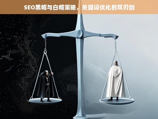 SEO黑帽与白帽策略，关键词优化的双刃剑-第1张图片-威辛SEO网