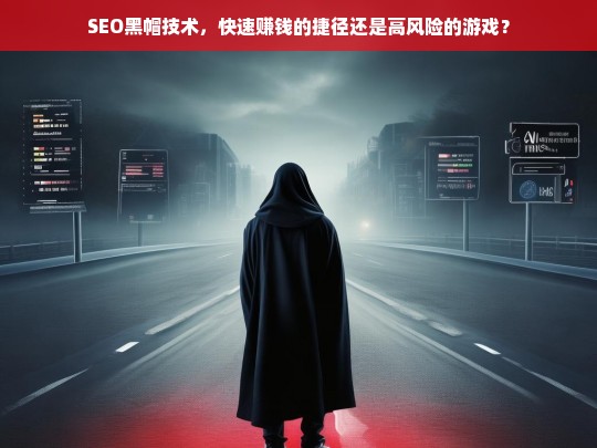 SEO黑帽技术，快速致富的捷径还是高风险陷阱？-第1张图片-威辛SEO网