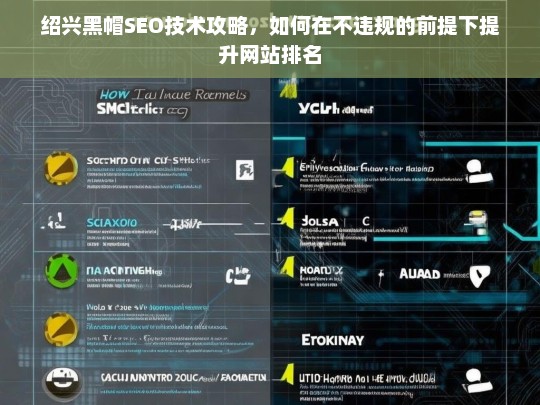 绍兴黑帽SEO技术解析，合规提升网站排名的实用策略-第1张图片-威辛SEO网