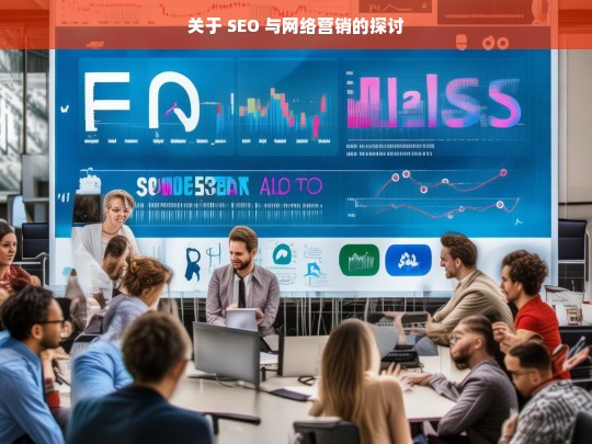 SEO 与网络营销探讨-第1张图片-威辛SEO网