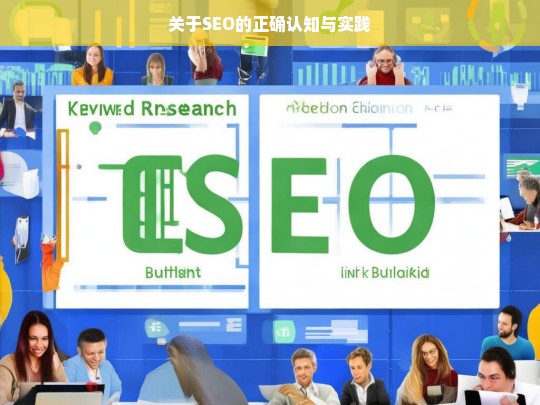 SEO 的正确认知与实践解析-第1张图片-威辛SEO网