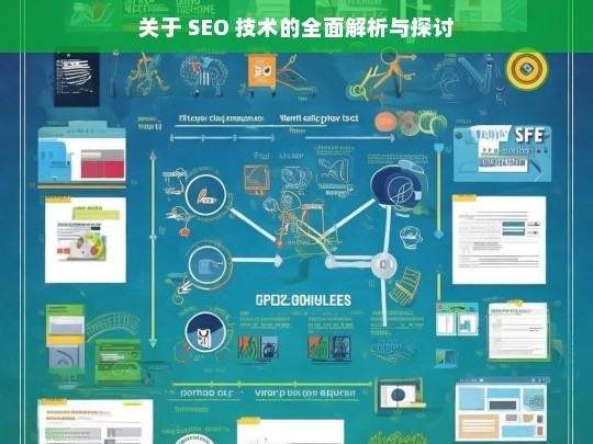 SEO 技术的全面解析与探讨-第1张图片-威辛SEO网