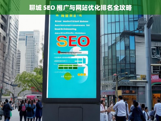 聊城 SEO 推广与网站优化排名攻略-第1张图片-威辛SEO网