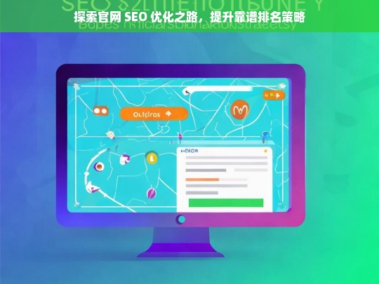 探索官网 SEO 优化与靠谱排名提升策略之路-第1张图片-威辛SEO网