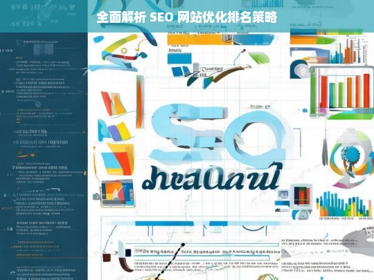 全面解析 SEO 网站优化排名策略-第1张图片-威辛SEO网