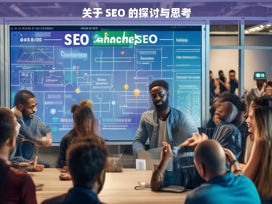 SEO 的探讨与思考-第1张图片-威辛SEO网