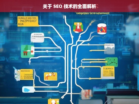 SEO 技术全面解析-第1张图片-威辛SEO网