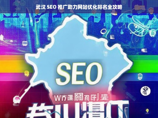 武汉 SEO 推广，网站优化排名攻略-第1张图片-威辛SEO网