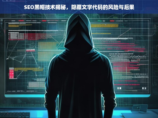 SEO黑帽技术揭秘，隐藏文字代码的风险与严重后果-第1张图片-威辛SEO网