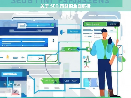 SEO 策略全面解析-第1张图片-威辛SEO网