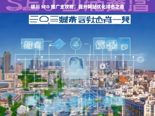 银川 SEO 推广与网站优化排名提升攻略-第1张图片-威辛SEO网