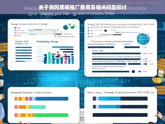 黄冈黑帽推广费用及相关问题研究-第1张图片-威辛SEO网