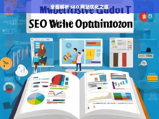 全面解析 SEO 网站优化之道-第1张图片-威辛SEO网