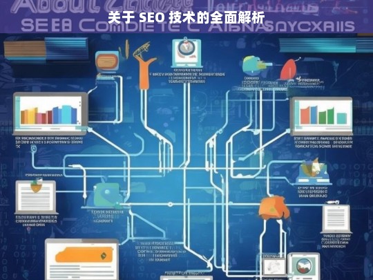 SEO 技术全面解析-第1张图片-威辛SEO网