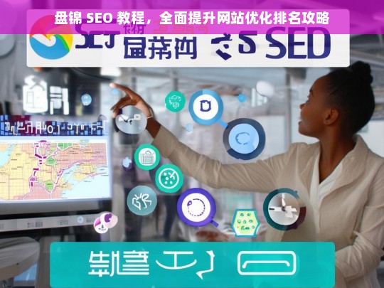 盘锦 SEO 教程，全面提升网站优化排名攻略-第1张图片-威辛SEO网