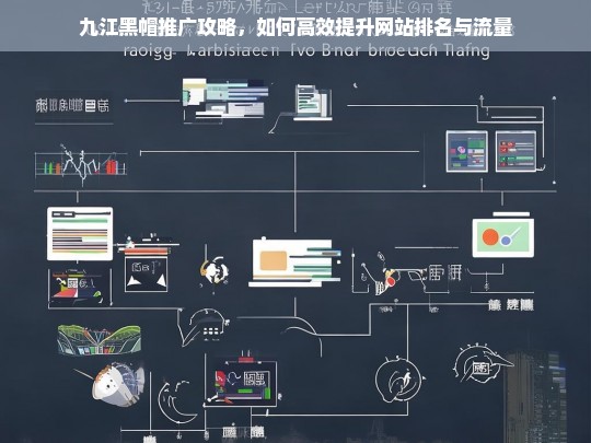 九江黑帽推广实战指南，高效提升网站排名与流量的秘密策略-第1张图片-威辛SEO网