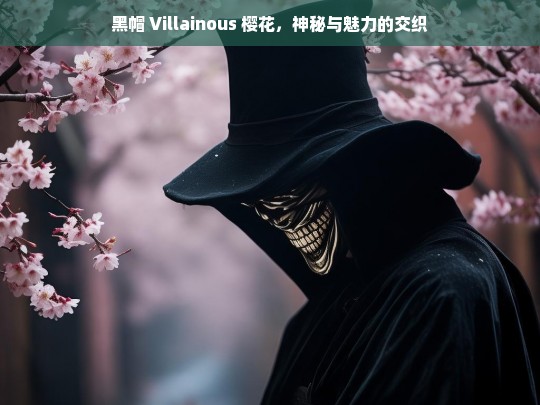 黑帽 Villainous 樱花的神秘魅力-第1张图片-威辛SEO网