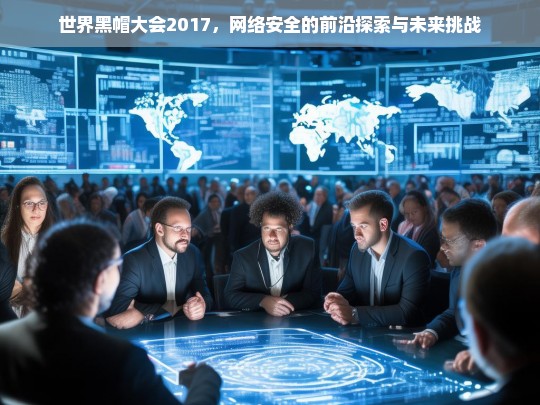 2017世界黑帽大会，网络安全前沿探索与未来挑战-第1张图片-威辛SEO网