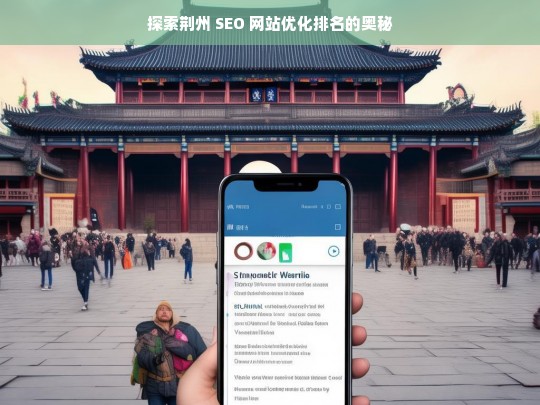 荆州 SEO 网站优化排名探秘-第1张图片-威辛SEO网