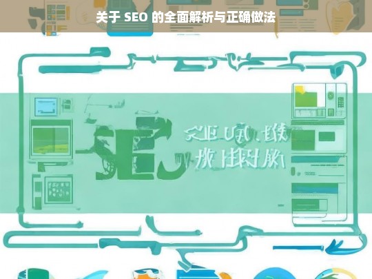 SEO 全面解析与正确实践-第1张图片-威辛SEO网