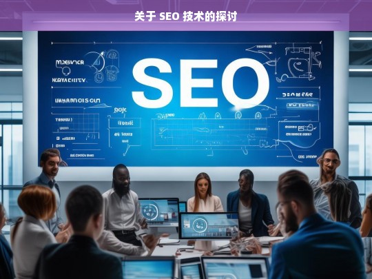 SEO 技术探讨-第1张图片-威辛SEO网