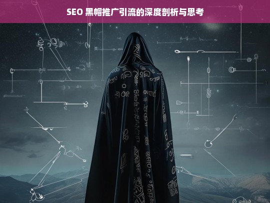 关于 SEO 黑帽推广引流的深度剖析与思考-第1张图片-威辛SEO网