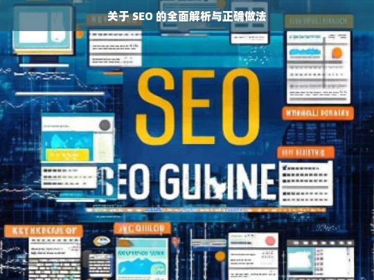 SEO 全面解析与正确实践之道-第1张图片-威辛SEO网