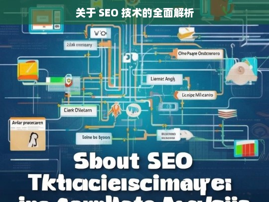 SEO 技术全面解析-第1张图片-威辛SEO网