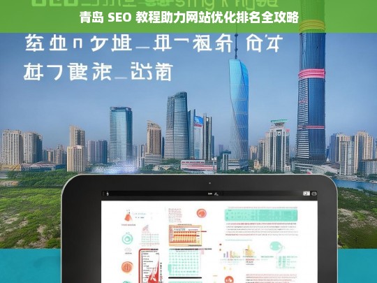 青岛 SEO 教程，网站优化排名全攻略-第1张图片-威辛SEO网