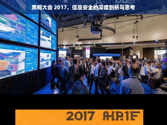 黑帽大会 2017 与信息安全剖析思考-第1张图片-威辛SEO网