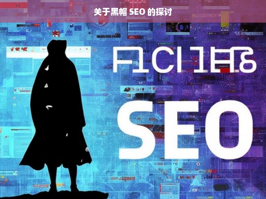 黑帽 SEO 探讨-第1张图片-威辛SEO网