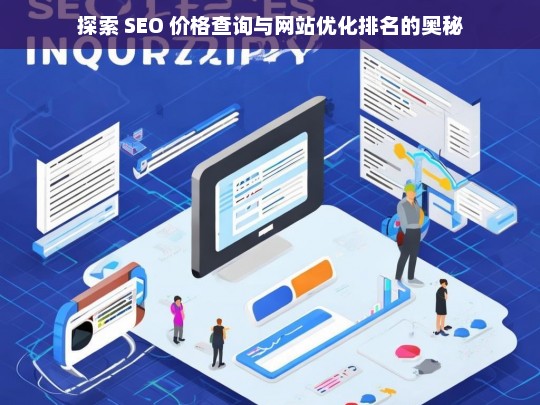 探索 SEO 价格查询与网站优化排名奥秘-第1张图片-威辛SEO网