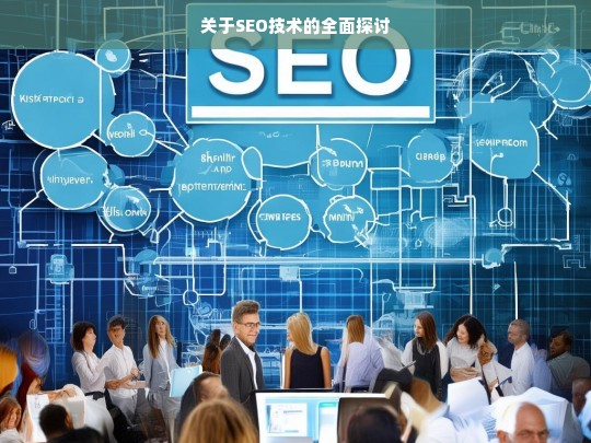 SEO 技术全面探讨-第1张图片-威辛SEO网