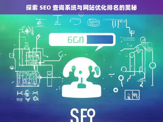 探索 SEO 查询系统与网站优化排名奥秘-第1张图片-威辛SEO网