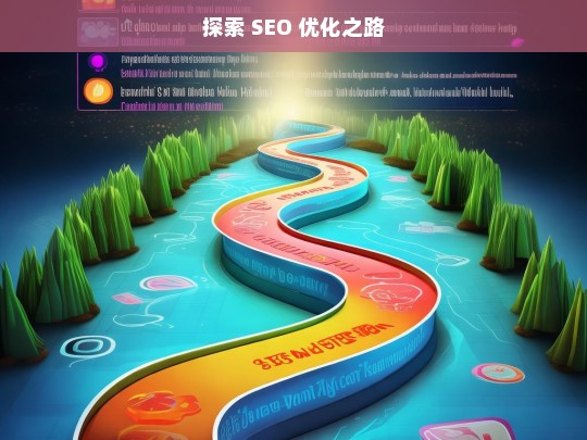 探索 SEO 优化之路，开启高效网络营销之门-第1张图片-威辛SEO网