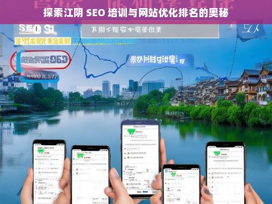 江阴 SEO 培训与网站优化排名探秘-第1张图片-威辛SEO网