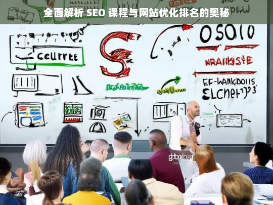 SEO 课程与网站优化排名奥秘全解析-第1张图片-威辛SEO网