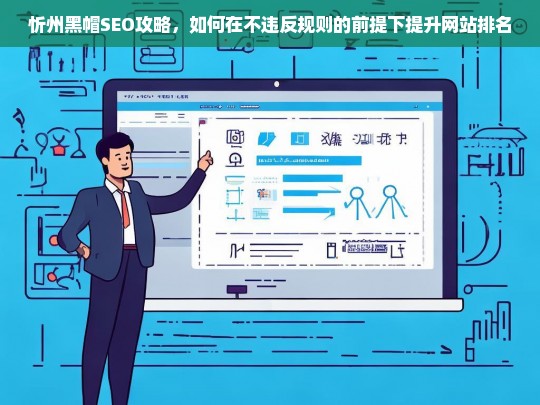 忻州黑帽SEO策略，合规提升网站排名的实用技巧-第1张图片-威辛SEO网