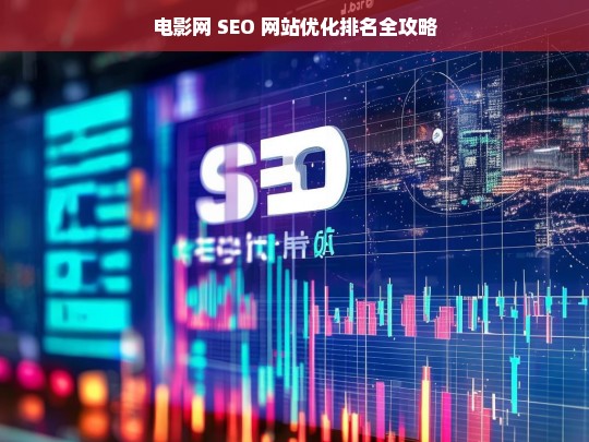 电影网 SEO 网站优化排名攻略-第1张图片-威辛SEO网