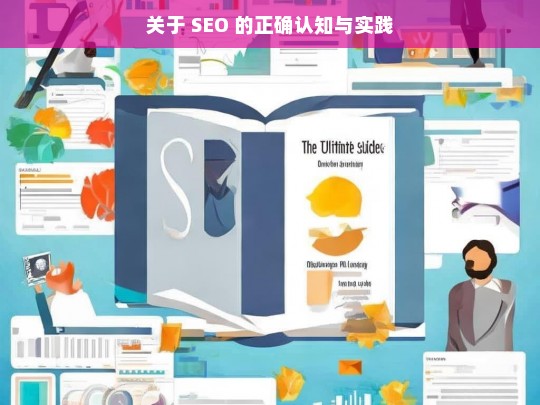 SEO 的正确认知与实践解读-第1张图片-威辛SEO网