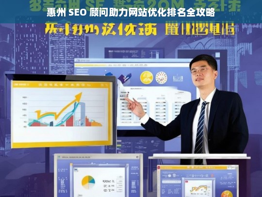 惠州 SEO 顾问与网站优化排名攻略-第1张图片-威辛SEO网