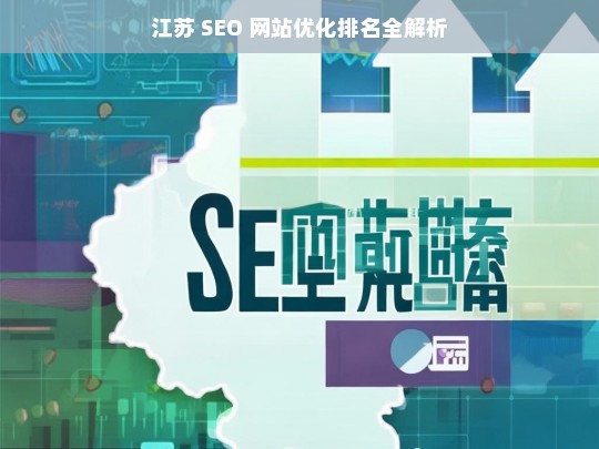 江苏 SEO 网站优化排名解析-第1张图片-威辛SEO网