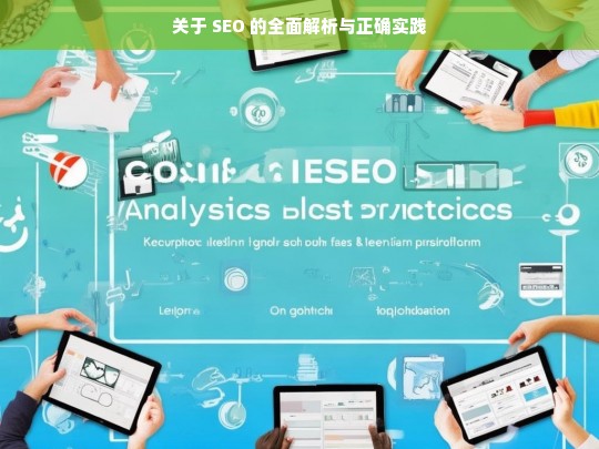 SEO 全面解析与实践指南-第1张图片-威辛SEO网