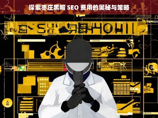 枣庄黑帽 SEO 费用的探秘与策略解析-第1张图片-威辛SEO网