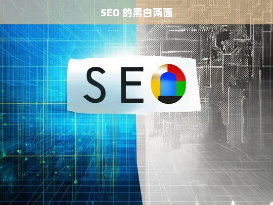 SEO 的黑白两面剖析-第1张图片-威辛SEO网