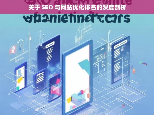 SEO 与网站优化排名深度剖析-第1张图片-威辛SEO网